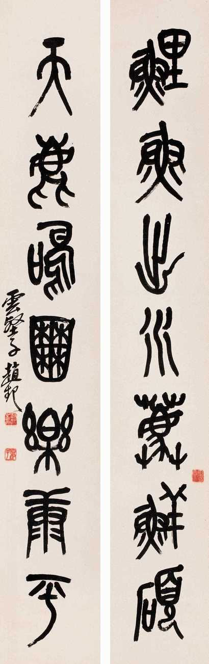 赵云壑 篆书联 屏轴